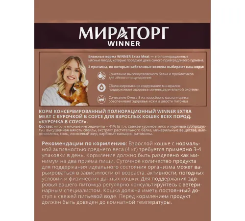 Мираторг Extra Meat для кошек всех пород (Курочка в соусе), 80 г