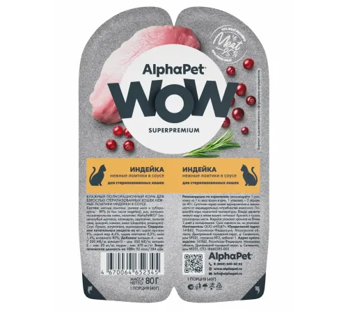 AlphaPet WOW Superpremium Индейка нежные ломтики в соусе для стерилизованных кошек, 80 г