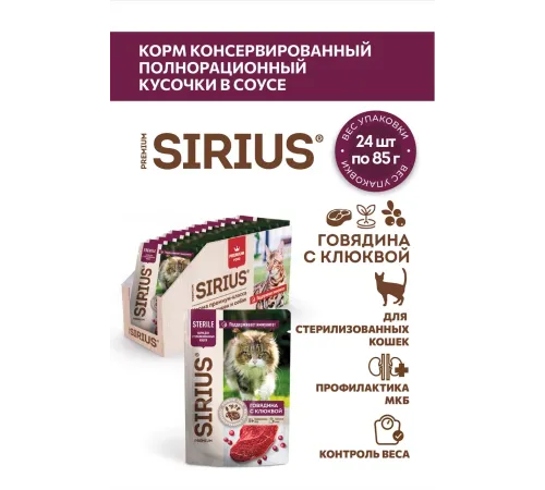 Sirius Консервы для кошек (Говядина с клюквой в соусе), 85 г х 24 шт