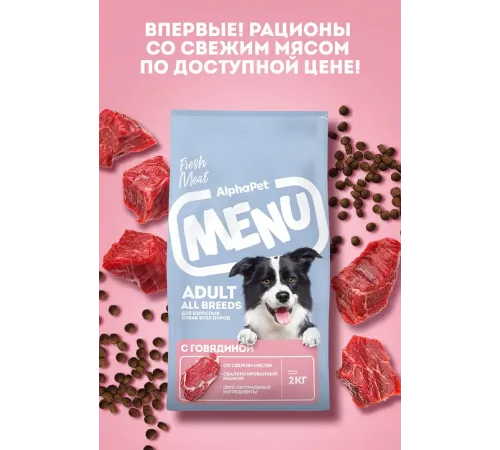AlphaPet MENU Dog Adult (Говядина), 2 кг
