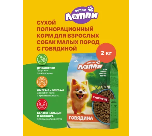 Хаппи Лаппи для собак малых пород (Говядина), 12 кг