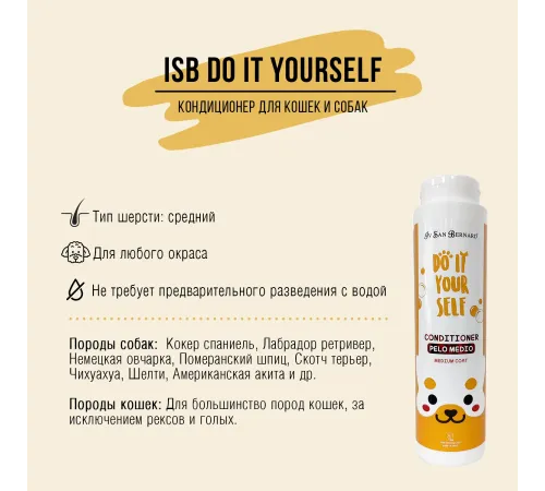 Iv San Bernard Кондиционер DO IT YOURSELF для кошек и собак со средней шерстью, 300 мл