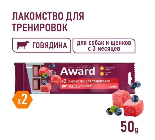 Award Лакомство для тренировок (Говядина и черника), 50 г