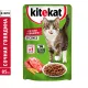 Kitekat с говядиной (кусочки в соусе), 85 г х 28 шт (уп)