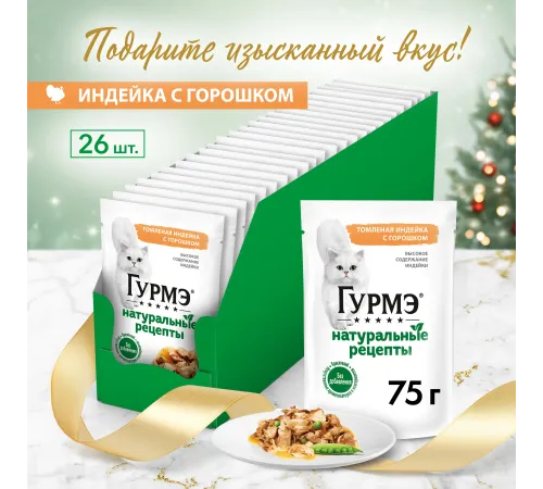 Гурмэ Натуральные рецепты Томленая индейка с горошком, 75 г