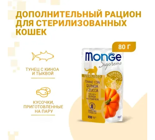 Monge Supreme Sterilized Cat Пауч из тунца с киноа и тыквой, 80 г