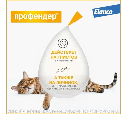 Elanco Профендер для кошек от 2,5 до 5 кг, 1 пипетка
