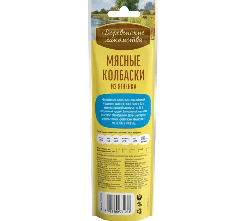 Мясные колбаски из ягненка (лакомство для собак), 45 г