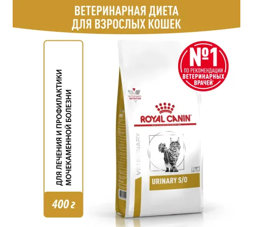 Royal Canin Urinary S/O Moderate Calorie Feline, 350 г