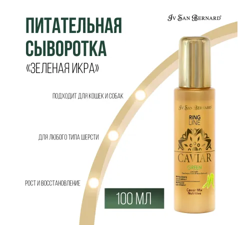 Iv San Bernard Питательная сыворотка Green Caviar Mix-Nutritive Зеленая Икра, 100 мл