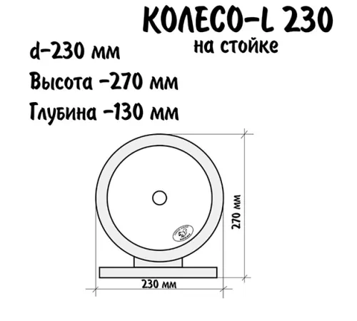 NIKKI Деревянное колесо на стойке L 230