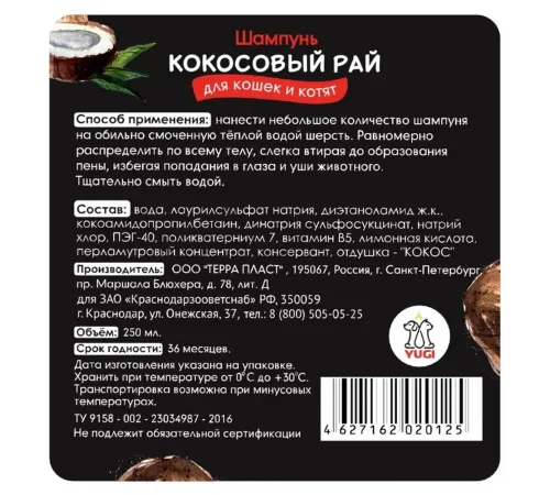 YUGI Шампунь для кошек Кокосовый рай, 250 мл