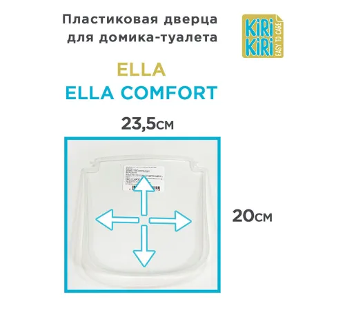 KIRI-KIRI Пластиковая дверца для туалета Ella и Ella Comfort, 23,5 см