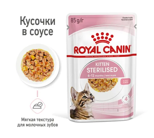 Royal Canin Kitten Sterilised (желе), 85 г х 12 шт