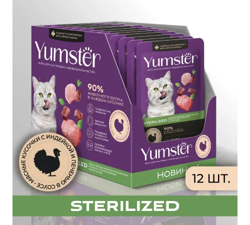 Yumster Sterilized Cat (Индейка с печенью в соусе), 85 г