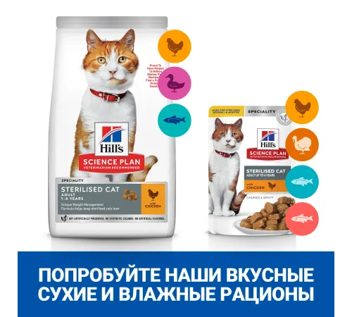 Hill's Science Plan для взрослых стерилизованных кошек и кастрированных котов (курица) 1,5 кг