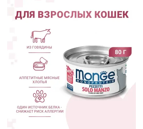 Monge Cat Monoprotein Мясные хлопья из мяса говядины, 80 г
