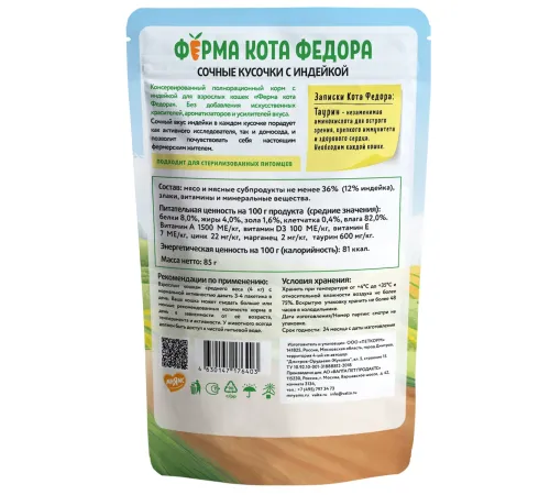 Ферма кота Федора сочные кусочки с индейкой, 85 г