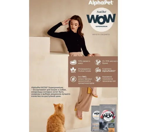 AlphaPet WOW Superpremium Cat Sterilised (Индейка с потрошками), 350 г