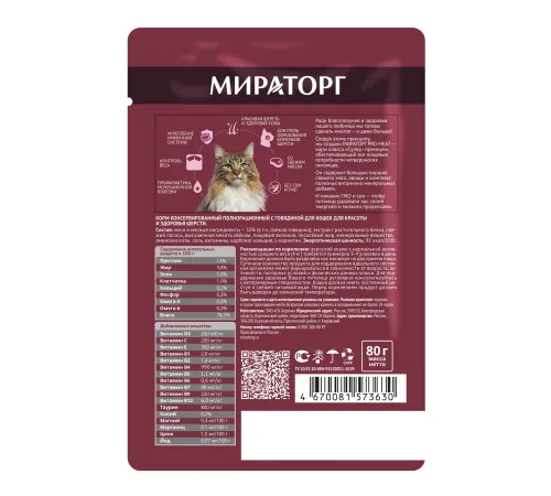 Мираторг Pro Meat Hair&Skin для кошек (Говядина), 80 г