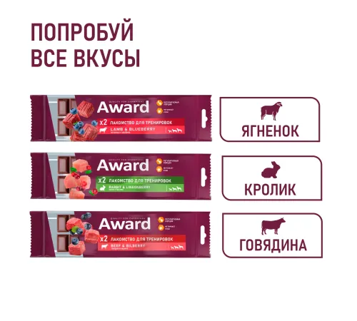 Award Лакомство для тренировок (Ягненок и голубика), 50 г