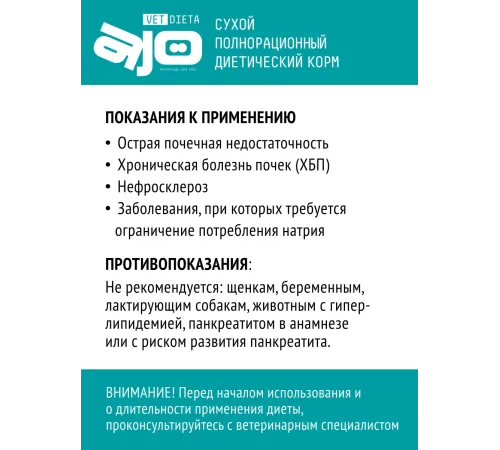 AJO Vet Dieta Renal Dog, 800 г