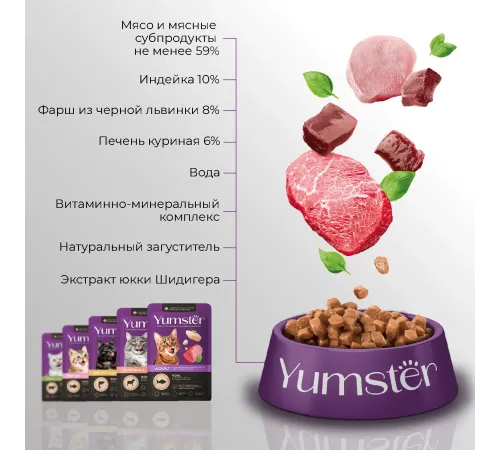Yumster Sterilized Cat (Индейка с печенью в соусе), 85 г