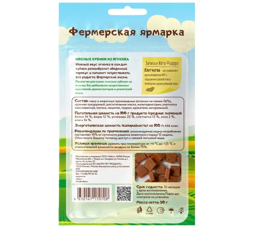 Мнямс Мясные кубики из ягненка для кошек (Фермерская Ярмарка), 50 г