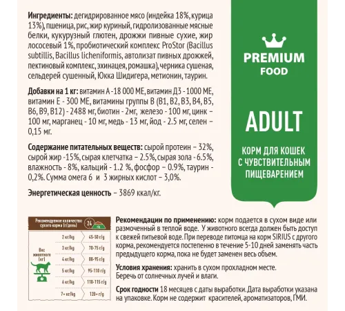 SIRIUS для кошек с чувствительным пищеварением (Индейка, черника), 400 г