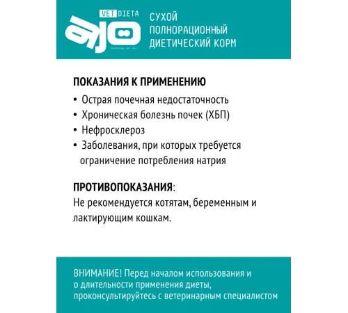AJO Vet Dieta Renal Cat, 400 г