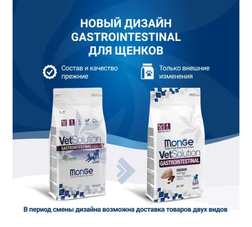 Monge VetSolution Gastrointestinal Puppy 1,5 кг