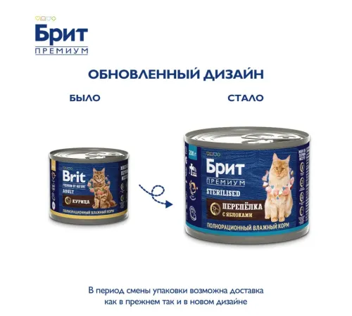 Брит Премиум Консервы для стерилизованных кошек (Перепелка и яблоки), 200 г