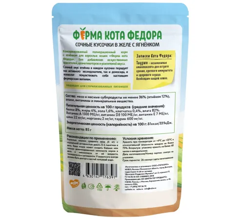 Ферма кота Федора сочные кусочки в желе с ягненком, 85 г