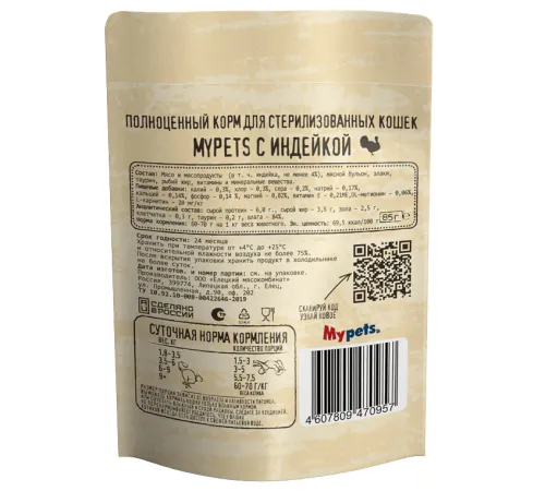 Mypets для стерилизованных кошек (Индейка), 85 г