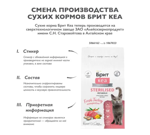 Брит Кеа Cat Sterilised Metabolic (Индейка), 400 г new