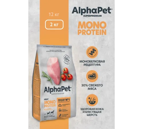 AlphaPet Monoprotein Dog Medium&Maxi Adult (Индейка), 2 кг