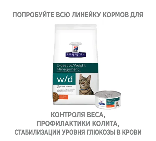 Hill's Prescription Diet w/d Digestive для кошек (Курица) 1,5 кг