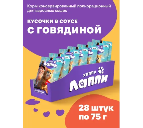 Хаппи Лаппи Пауч для кошек (Говядина в соусе), 75 г х 28 шт