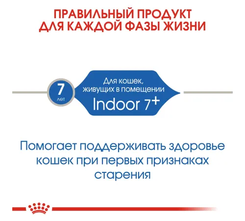 Royal Canin Indoor 7+, 400 г