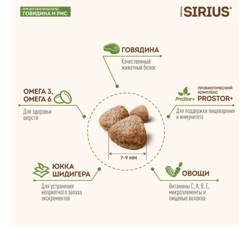 SIRIUS для собак малых пород (Говядина и рис), 2 кг