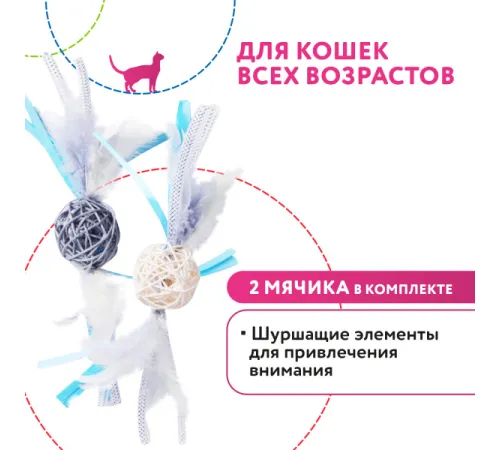 Pet Park Игрушка для кошек Плетёные мячики с перьями, 2 шт/уп