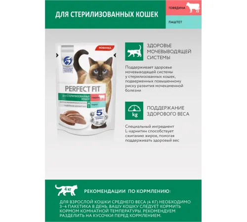 Perfect Fit для стерилизованных котов и кошек (Паштет с говядиной), 75 г