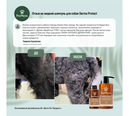 ProPhyto Шампунь для собак Derma Protect, 250 мл