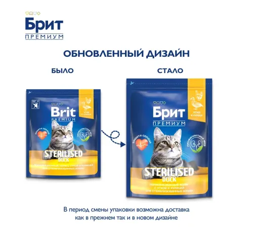 Брит Премиум Cat Sterilized (Утка, курица), 400 г