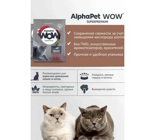 AlphaPet WOW Superpremium Cat Indoor (Говядина с печенью), 350 г