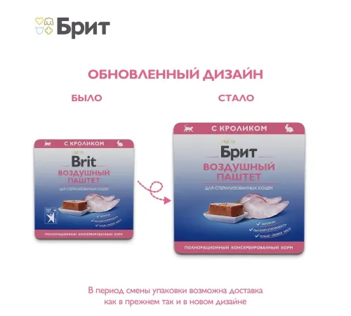 Брит Премиум Воздушный паштет для стерилизованных кошек (Кролик), 100 г