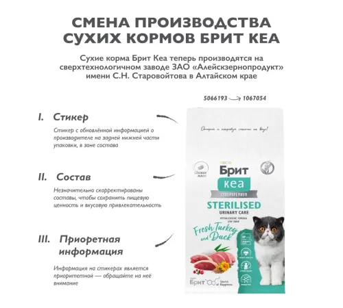 Брит Кеа Cat Sterilised Urinary Care (Индейка, утка), 400 г new