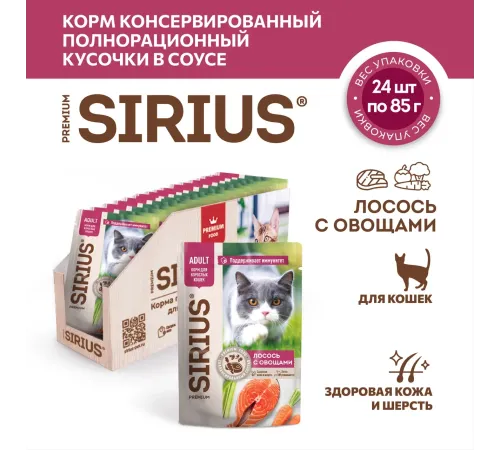 Sirius Консервы для кошек (Лосось с овощами в соусе), 85 г х 24 шт