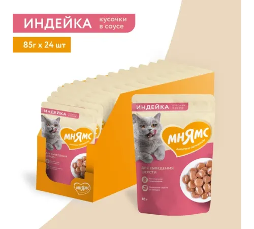 Мнямс для кошек Кусочки в соусе с индейкой для выведения шерсти, 85 г
