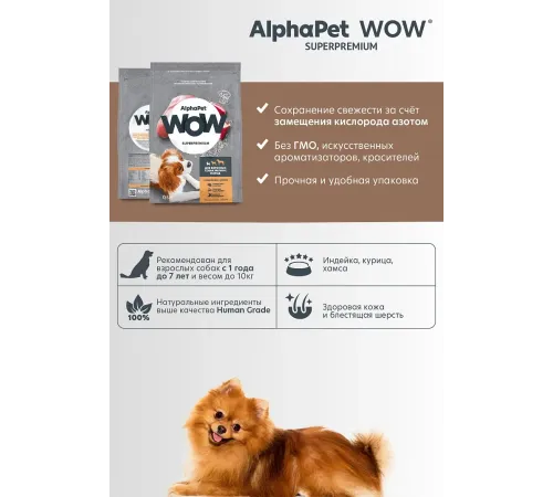 AlphaPet WOW Superpremium Dog Mini Adult (Индейка с рисом), 500 г